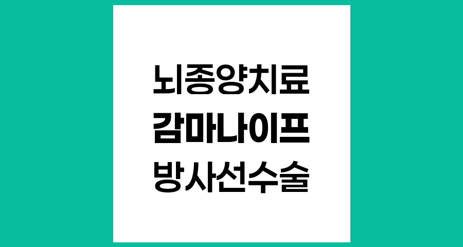 감마나이프의 적응증과 비용 안내