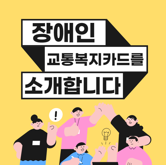 장애인 교통복지카드 신청하러가기-4