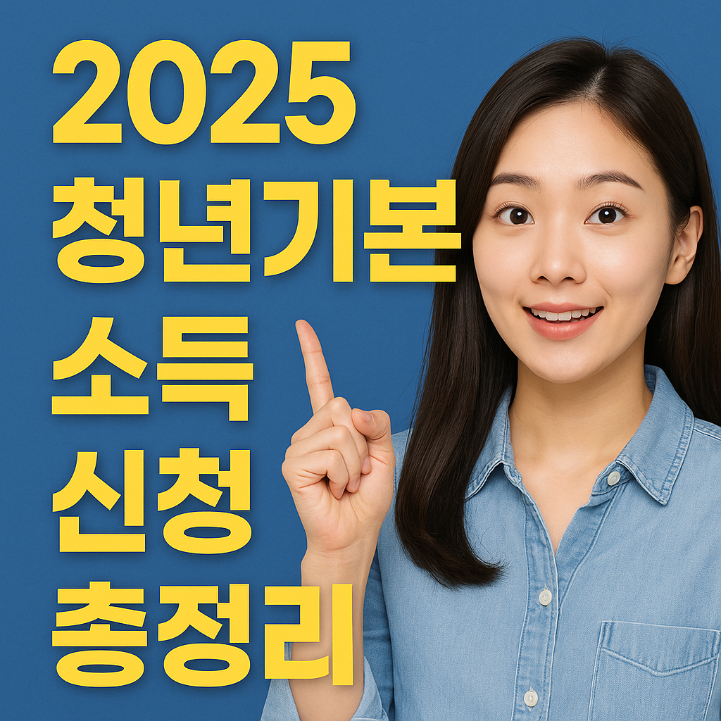 2025 청년기본소득 신청 총정리