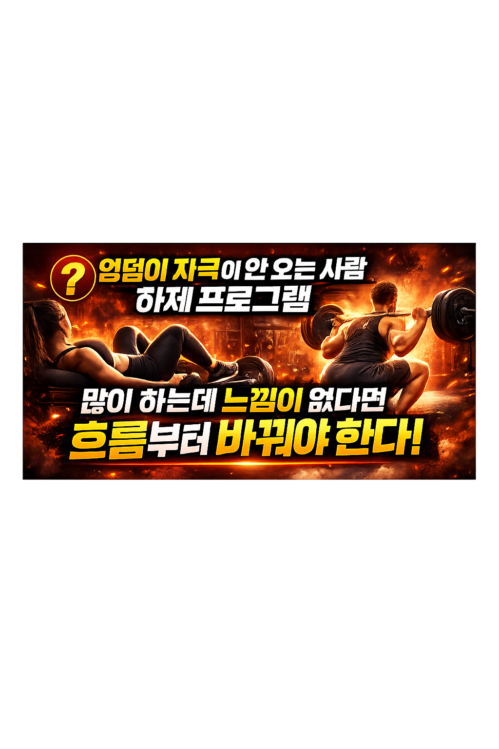 엉덩이 자극이 안 오는 사람 하체 프로그램