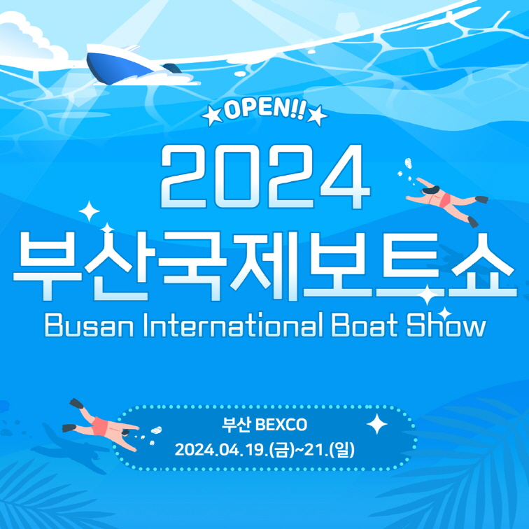 2024 부산국제보트쇼 (BUSAN INTERNATIONAL BOAT SHOW) 부산 벡스코(BUSAN BEXCO)