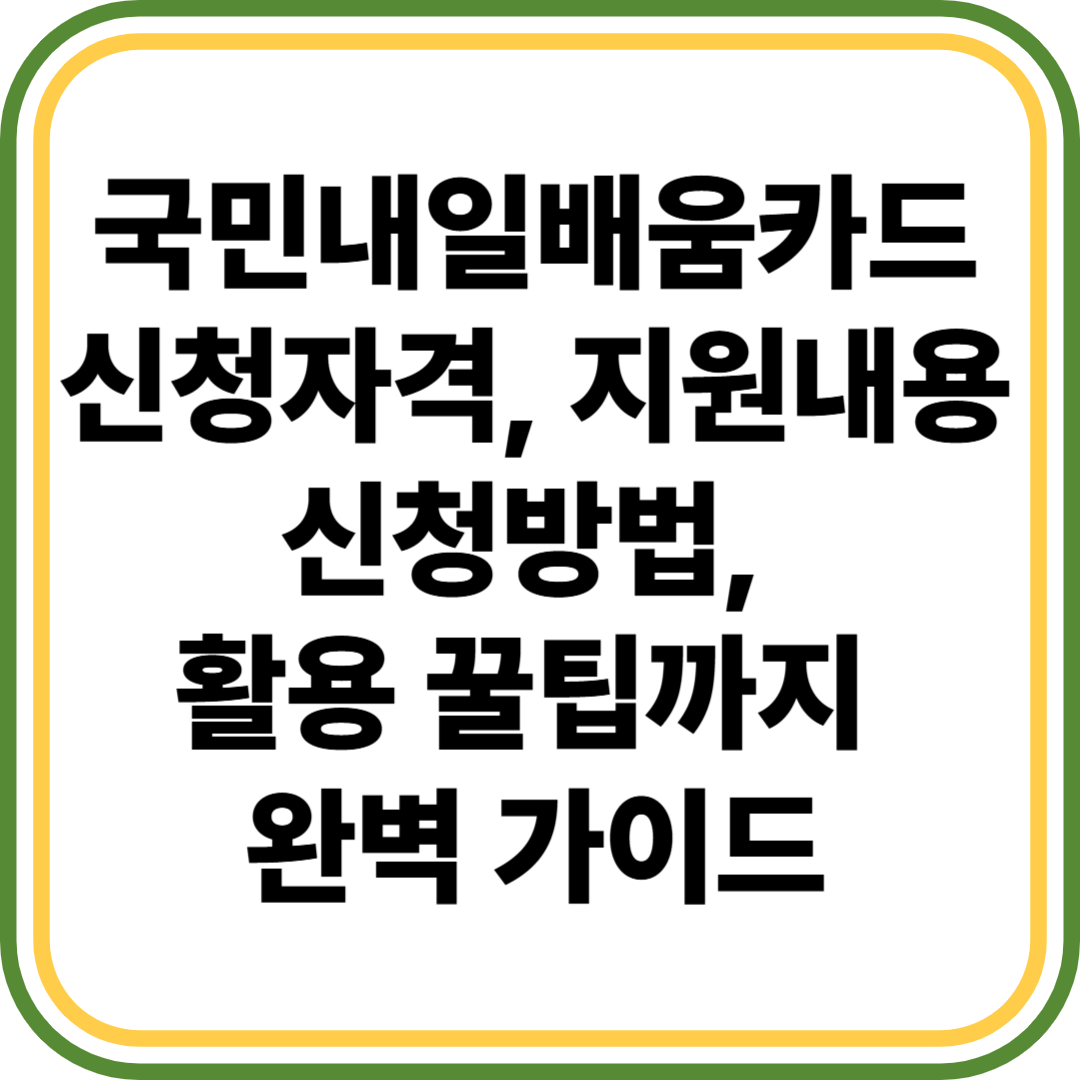국민내일배움카드