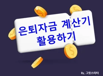 은퇴자금 계산 목표수익률 인출률 파이어족과 차이 이해_17