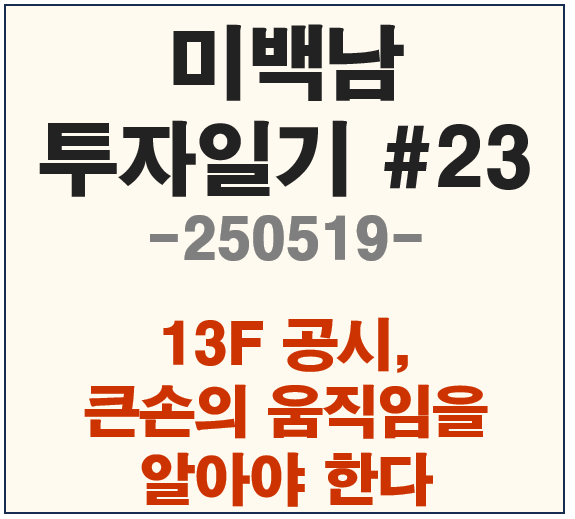 큰손의 움직임을 보려면 13F 공시를 보라