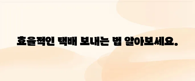 우체국 택배 보내는 방법｜요금, 접수시간, 포장 꿀팁