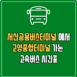 서산공용버스터미널에서 고양종합터미널 고속버스 시간표 요금 예매
