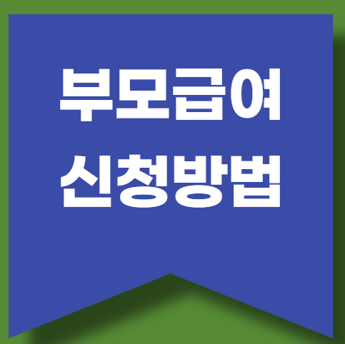 2025 부모급여 신청방법, 지급대상, 지급액