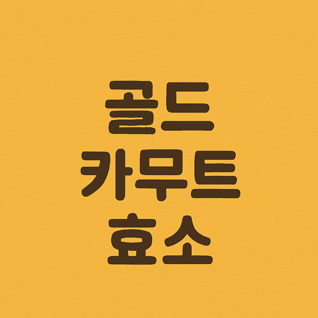 골드카무트효소