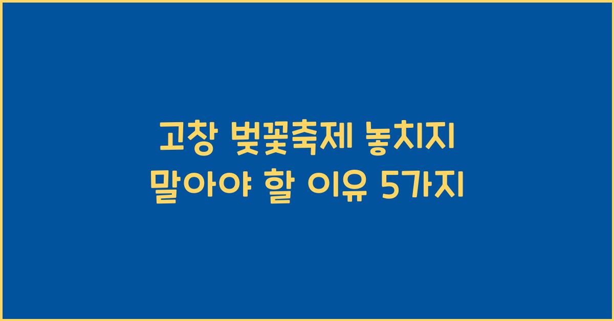 고창 벚꽃축제