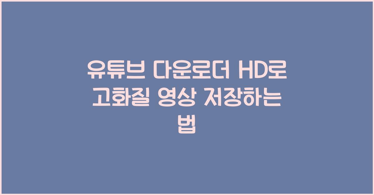 유튜브 다운로더 hd