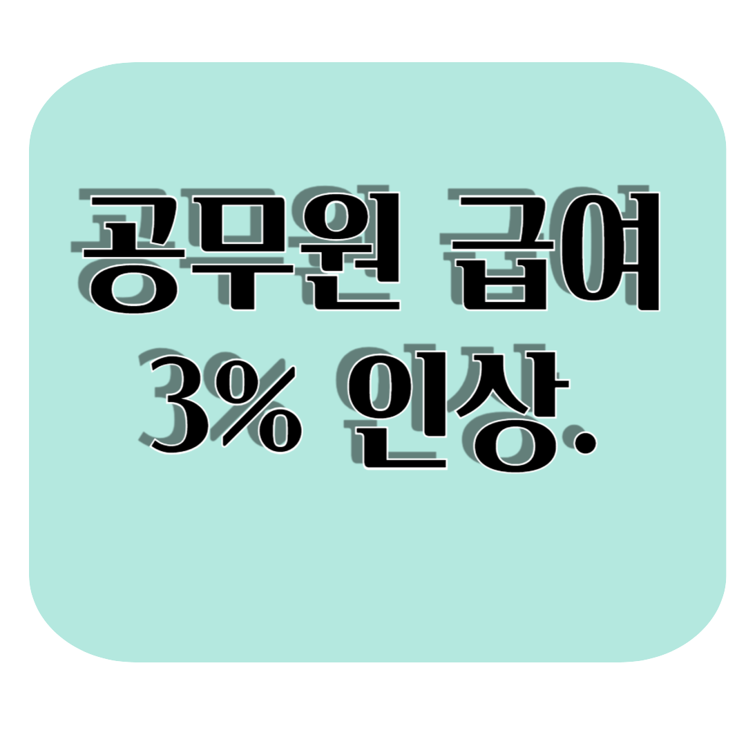 2025년 공무원 봉급 인상 "3%의 행복"