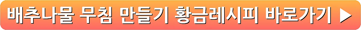 배추나물 무침 만들기 황금레시피_23