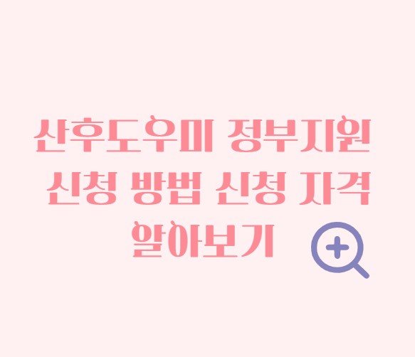 산후도우미 정부지원 신청 방법 신청 자격 조회