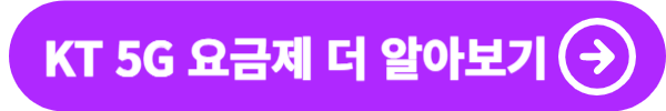 KT 5G 요금제