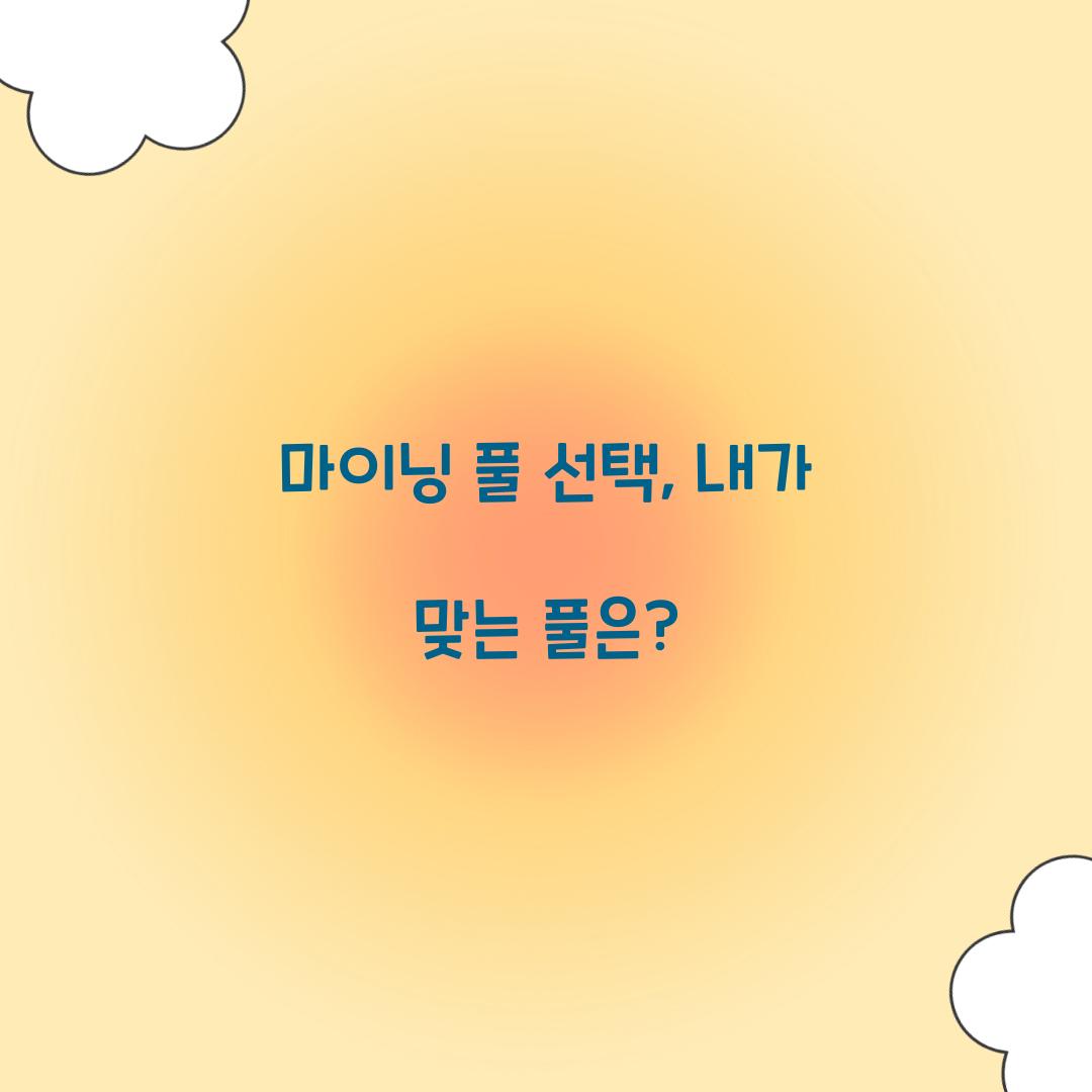 마이닝 풀 선택