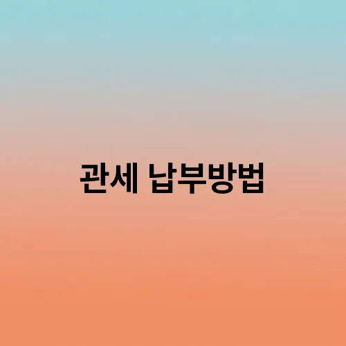관세 납부방법