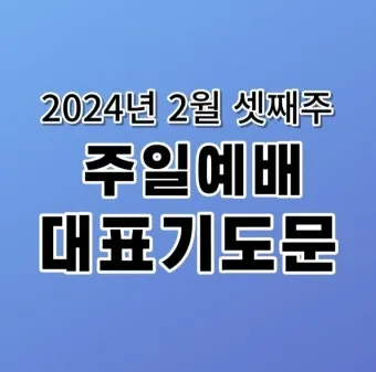 9월 둘째주일 대표기도문 모음 Best 3 안내_25