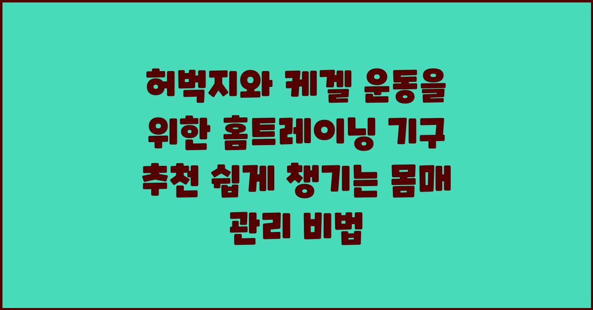 허벅지와 케겔 운동을 위한 홈트레이닝 기구 추천