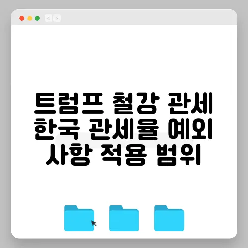 트럼프 철강 관세 한국 관세율 예외 사항 적용 범위