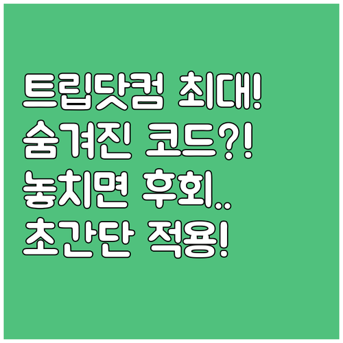 트립닷컴 최대 할인율 확보 전략 숨겨..