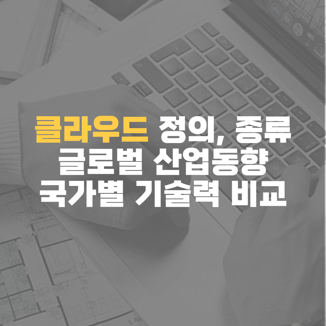 클라우드-정의-종류-글로벌산업동향-국가별기술력비교