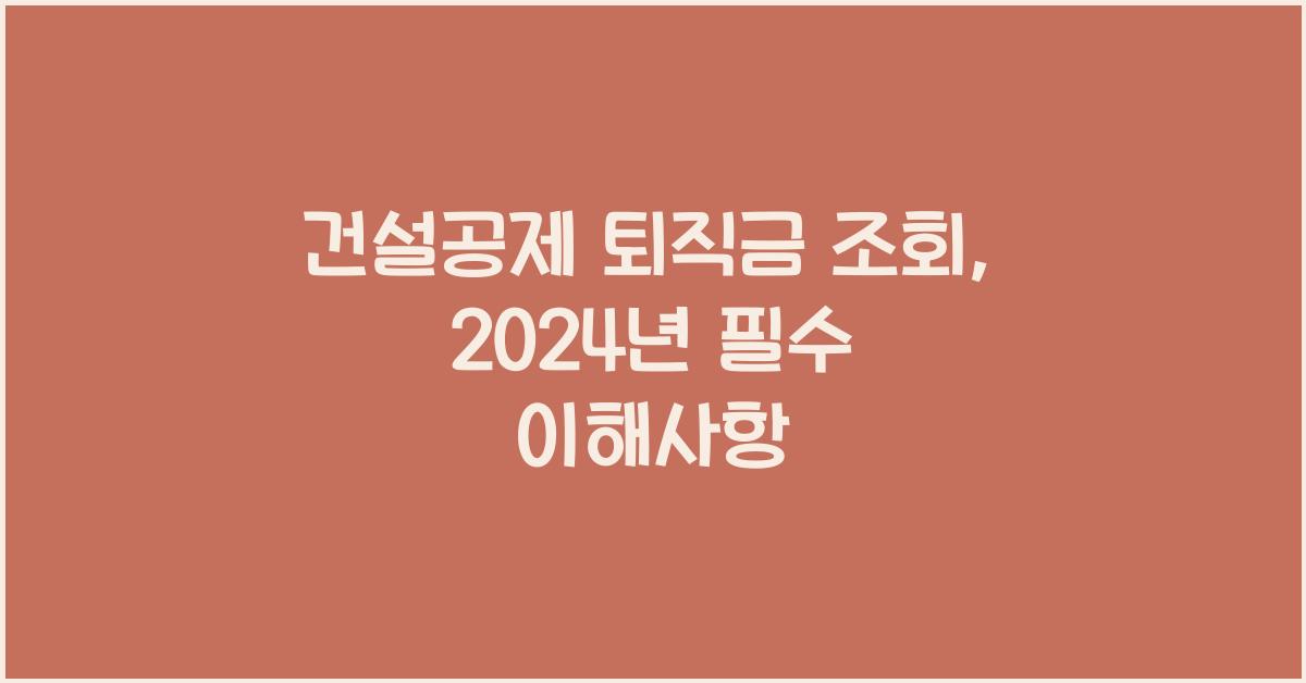 건설공제 퇴직금 조회