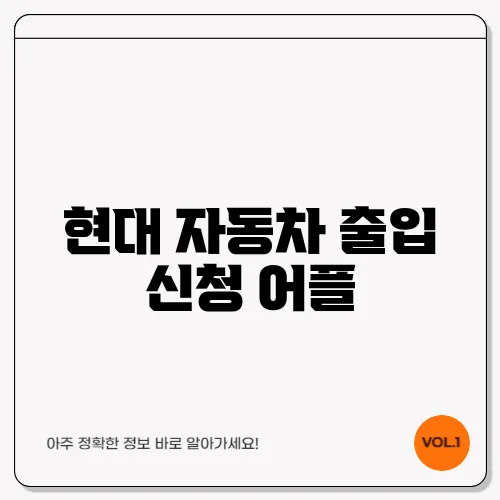 현대 자동차 출입 신청 어플