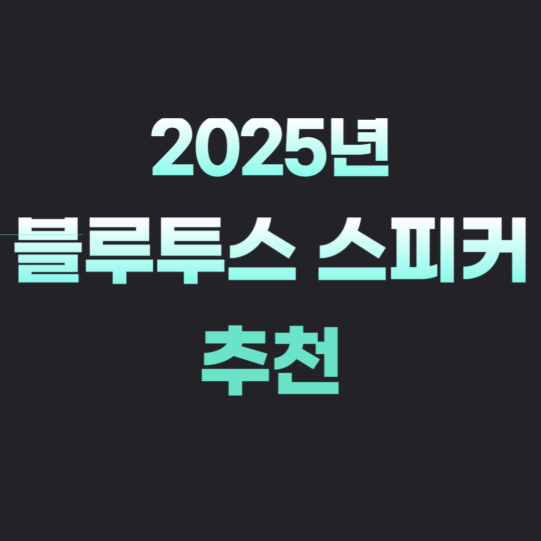 2025년 블루투스 스피커 추천 TOP 5 음질, 배터리, 방수로 완벽 비교