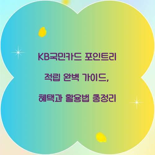 KB국민카드 포인트리 적립