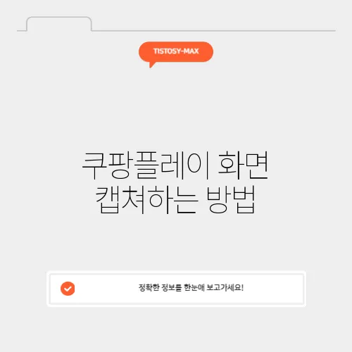 쿠팡플레이 화면 캡쳐하는 방법