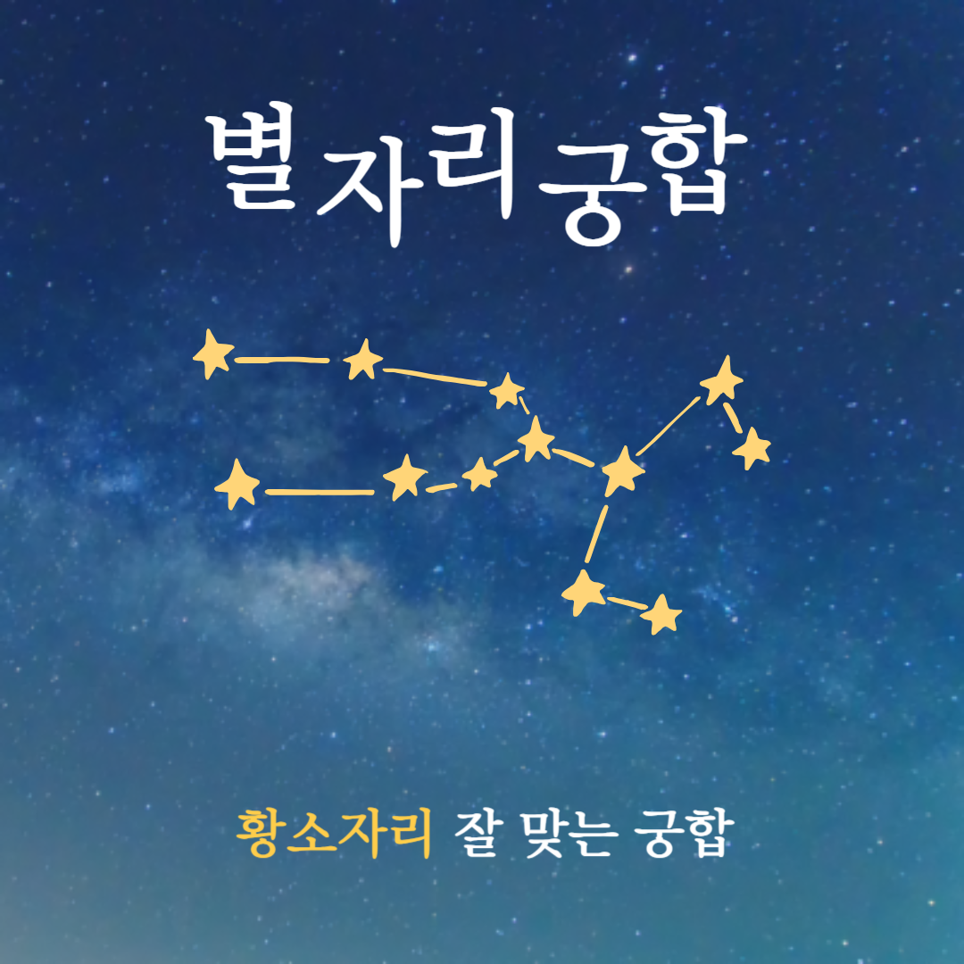 별자리 궁합 ❘ 황소자리와 가장 잘 맞는 별자리