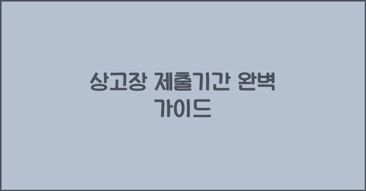 상고장 제출기간