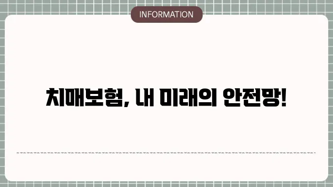 치매보험의 미래