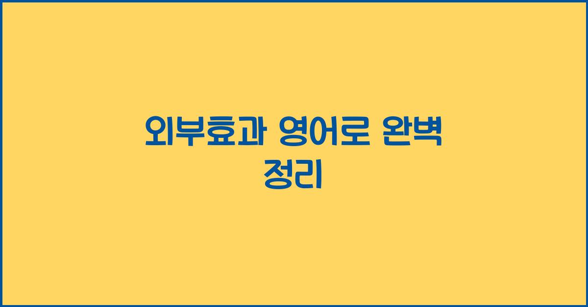 외부효과 영어로