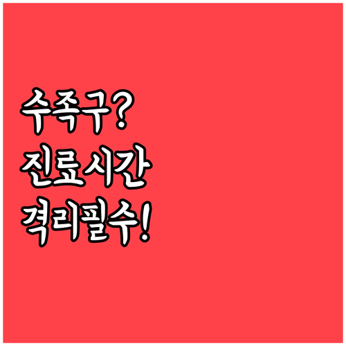 군포시 수족구 진료 시간과 격리 시설..