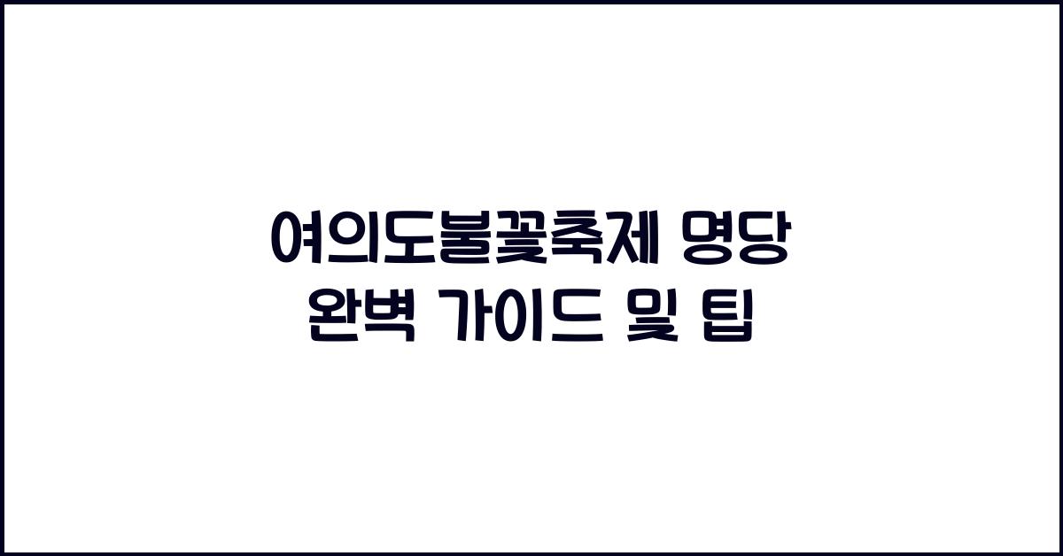 여의도불꽃축제 명당