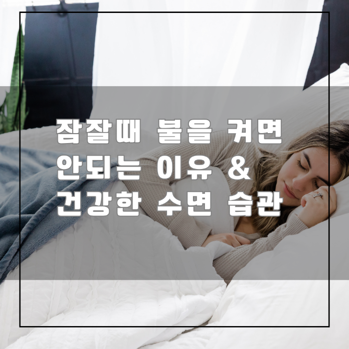 건강한 수면 습관