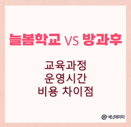 늘봄학교, 방과후, 비교, 교육과정, 운영시간, 비용 지원혜택
