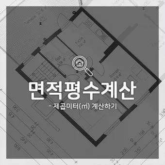가로 세로 평수 계산법 면적 깊이 약자_17