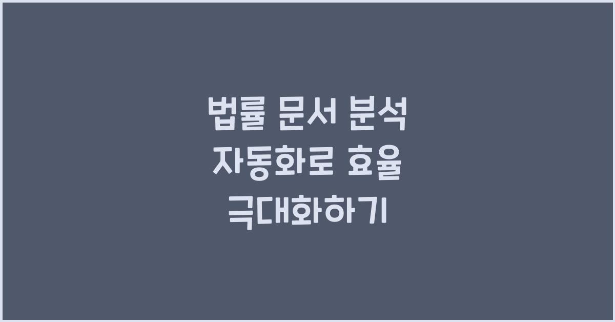 법률 문서 분석 자동화  