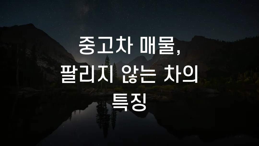 중고차 매물, 팔리지 않는 차의 특징