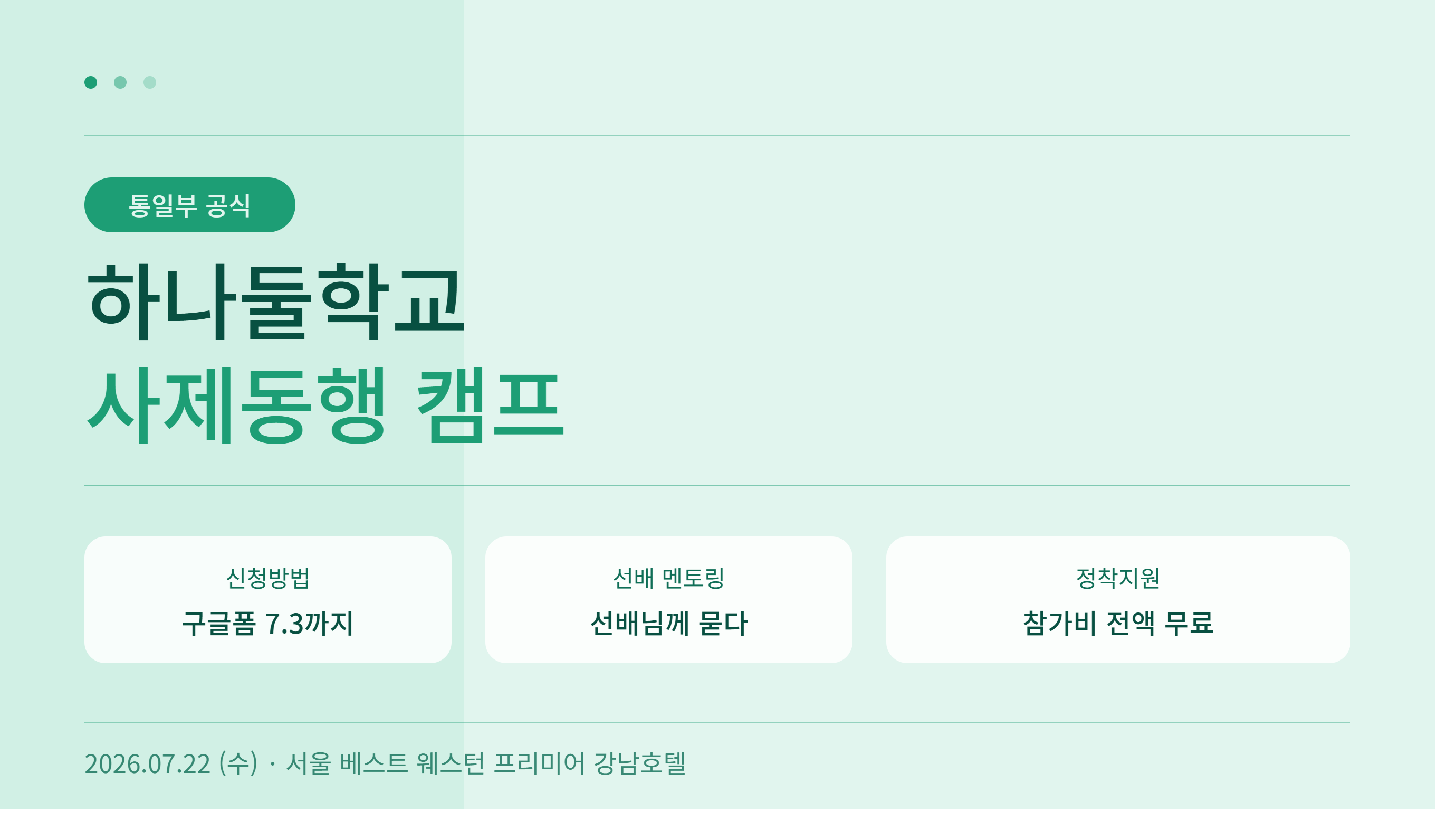 하나둘학교 사제동행 캠프 (신청방법, 선배멘토링, 정착지원)
