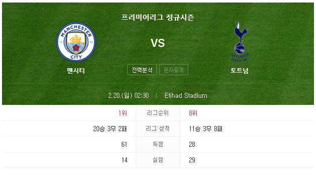 토트넘 맨시티 경기 중계방송 일정