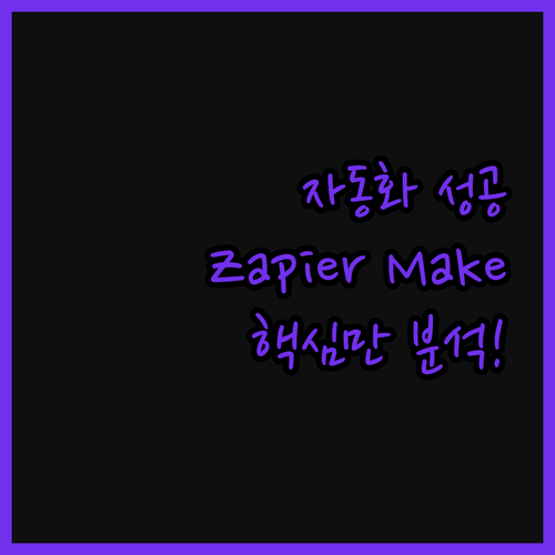 노코드 자동화, Zapier와 Mak
