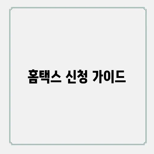 홈택스 신청 가이드, 종합소득세 신고와 환급 이해하기