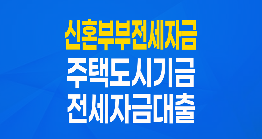 신혼부부의 내 집 마련 첫걸음! 주택도시기금 신혼부부전용 전세자금 대출 완벽 가이드