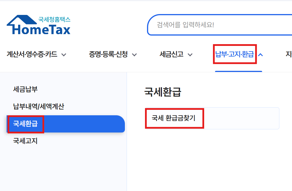 국세청 환급금 수령방법