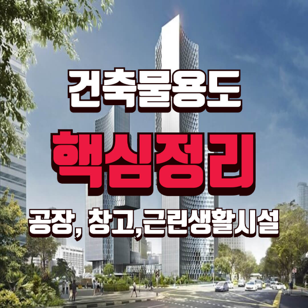 건축물용도 공장,창고,근린생활시설 차이 한 번에 이해하기