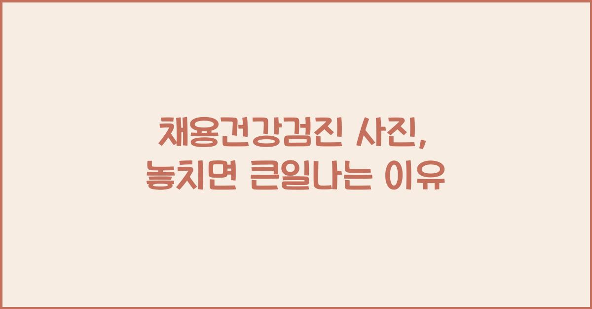 채용건강검진 사진
