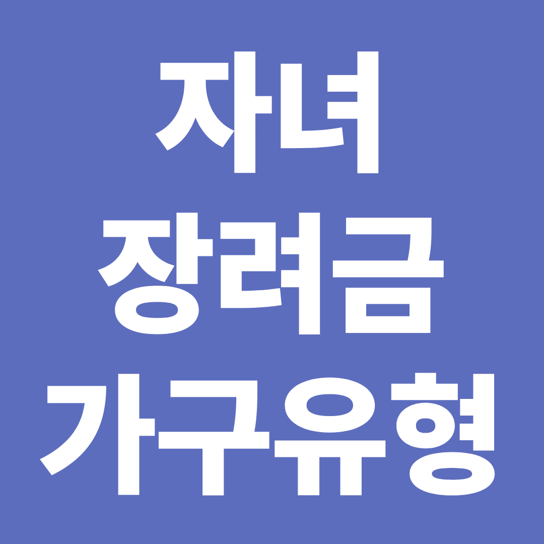 2026 자녀장려금 가구유형별 비교 맞벌이 홑벌이 차이